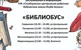 БИБЛИОБУС ОБЪЯВЛЕНия общ_c840bd8e-d0a7-4f86-b740-62874fc26f0f-страницы-3-min